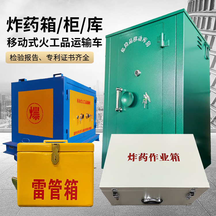 江汉易爆品存放柜 炸药柜 凯龙火工品存放柜型号解析与核心功能