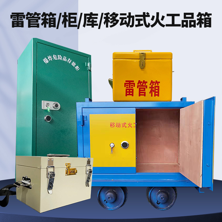 江汉矿用火工品临时存放库危险品存放的安全设计与规范